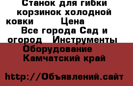 Станок для гибки корзинок холодной ковки GS-K › Цена ­ 16 200 - Все города Сад и огород » Инструменты. Оборудование   . Камчатский край